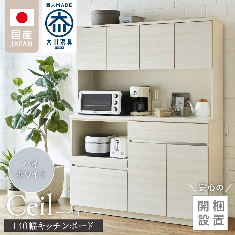 【開梱設置】キッチンボード 【セイル 140】 ハイホワイト_開梱設置 キッチンボード セイル 140 大川家具 ハイホワイト キッチン 家具 完成品 コンセント付き オープン収納 お手入れ 簡単 耐