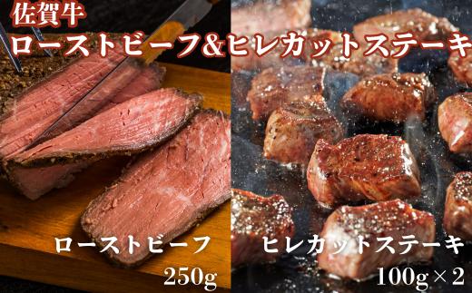 
佐賀牛炭火焼ローストビーフ・佐賀牛ヒレカットステーキセット：B255-008
