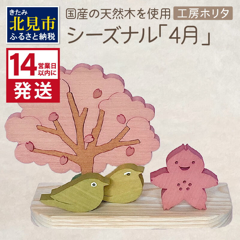 【ふるさと納税】国産の天然木を使用 シーズナルウッド「4月」 ( 置物 インテリア 飾り 木製 さくら 手作り )