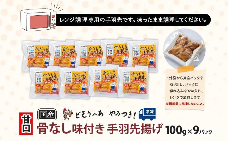 骨なし 味付き 手羽先揚げ 甘口100g 9袋 とんかつみわ 鶏肉 唐揚げ 甘辛 名物 濃厚ダレ ボリューミー ジューシー お取り寄せ 手土産 お土産 贈り物 おつまみ BBQ 真空パック 時短 おか