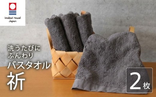 【今治タオル】 フェイスタオル 【祈】2枚 チャコール 日本製 国産 ふわふわ 吸水 無地 日用品 ギフト プレゼント 贈り物 家庭用 ホテル エステ サロン バス用品 綿100％ シンプル 高級 高品質「祈」シリーズ 自宅用 いまばり たおる こくさん にほん きゅうすい imabari taoru feisu sinnpuru