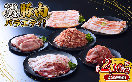 【3回定期便】訳あり いもこ豚 5種盛り バラエティセット 合計2.16kg ×3回 総合計6.48kg