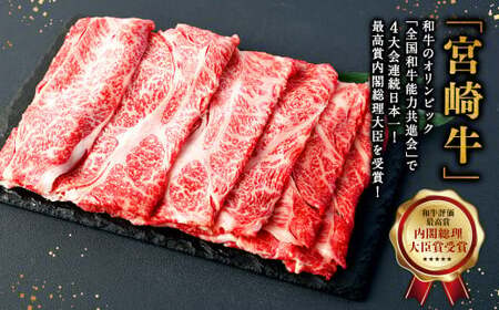 【5ヶ月定期便】＜宮崎牛肩ローススライス 500g（1パック：500g×5回）＞お申込みの翌月下旬頃に第一回目発送（12月は中旬頃）【c1370_mc_x3】 牛肉 お肉 肉 和牛 新生活応援 卒業祝