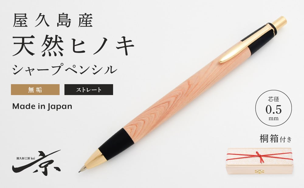 
                  屋久島産 【天然ヒノキ】無垢シャープペンシル・ストレートタイプ（0.5mm）１本〈 文具 シャーペン 文房具  誕生日 ギフト 贈答用 プレゼント 木軸  木製 入学 お祝い 父の日 送別 卒業 記念品 記念 高級 高級文具 就職 祝い 雑貨 桧 工芸品 〉 S4810
                