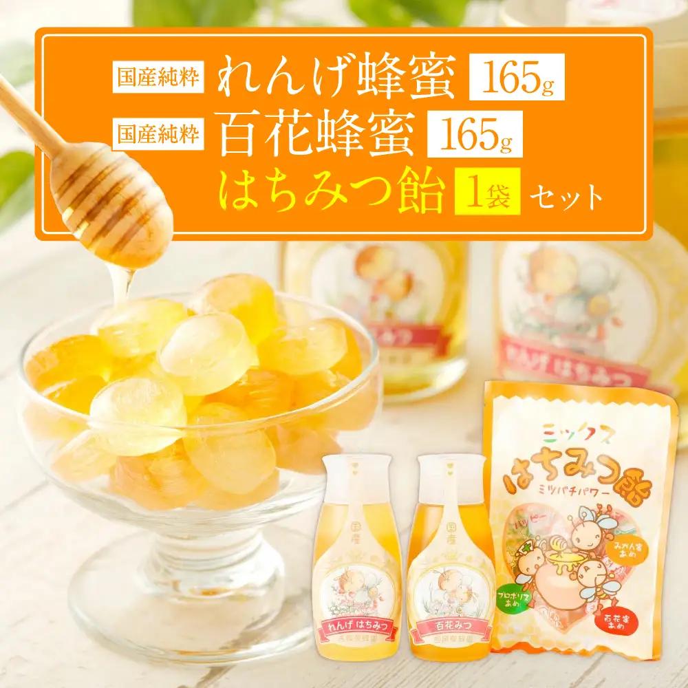 国産 純粋百花蜂蜜 1本 純粋れんげ蜂蜜 1本 蜂蜜あめ 1袋