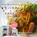 【ふるさと納税】【玉谷製麺所】たまやの生パスタ・ナポリタンセット（啓翁さくらパスタ付）めん 麺 麺類 山形県 西川町 FYN9-478