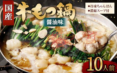 【2025年11月発送】国産 牛もつ鍋 10人前 牛もつ たっぷり1,000g 冷凍ちゃんぽん 濃縮スープ付