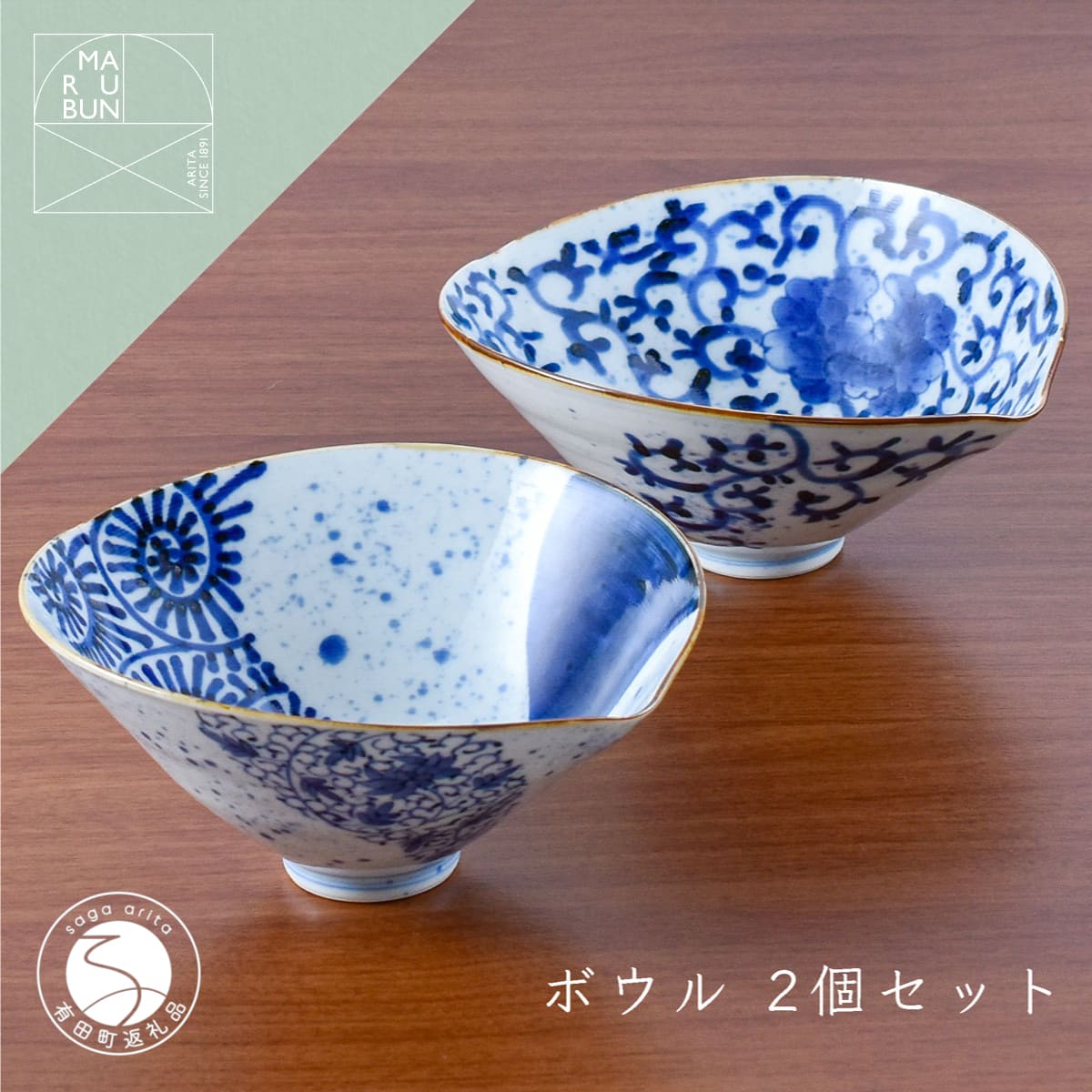 【ふるさと納税】有田焼 素敵に演出 スタイリッシュなボウル 2個セット【まるぶん】食器 器 うつわ 磁器 鉢 中鉢 2個 セット ペア 手描き 染付 青 ブルー 電子レンジ対応 A65-43