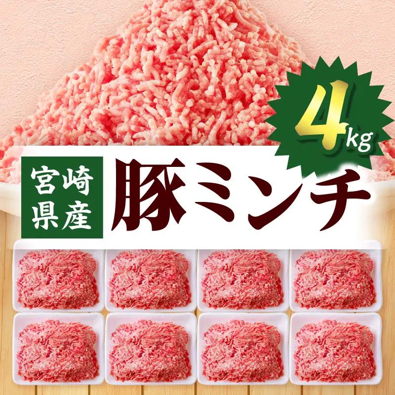 豚肉 ミンチ 豚肉[宮崎県産 4kg 500g×8P]