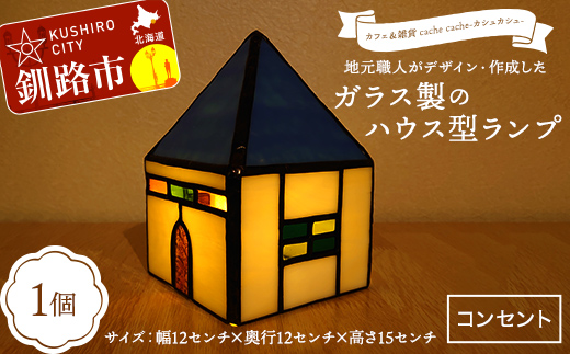 ★地元職人がデザイン・作成したガラス製のハウス型ランプ 北海道釧路市「カフェ＆雑貨cache cache（カシュカシュ）」 ★ ガラス細工 雑貨 地域 道東 港町 F5F-0302