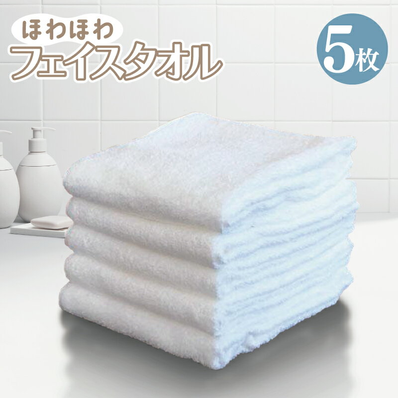 【ふるさと納税】ほわほわタオル 5枚セット ※ フェイスタオル 中厚 パイル オフホワイト 無地 柔らかい 吸水力 単色 ギフトにも対応可 新生活 新生活応援