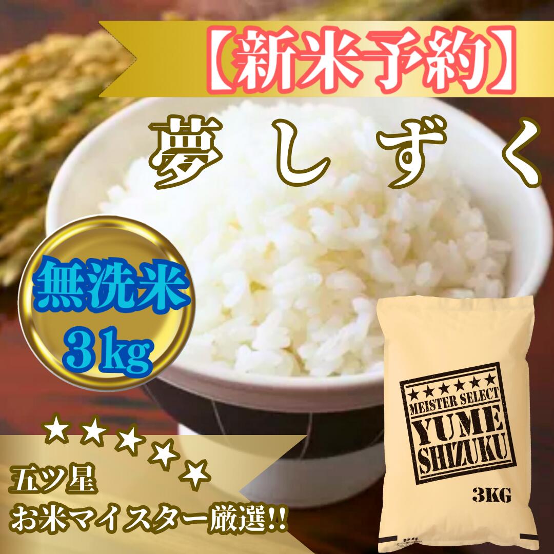 【ふるさと納税】令和7年産【（新米）10月以降発送】【無洗米】夢しずく3kg【五つ星お米マイスター厳選！】（CIB78）