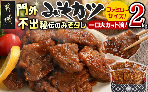 
                  特製みそカツ!ファミリーサイズ≪一口大カット済≫250g×8個(真空)〔B9-002〕_(都城市) 味付き豚肉 自家製味噌味 特製みそカツ 焼くだけ 簡単調理  豚カツ 南九州の味
                
