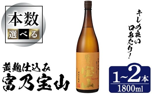 
            No.1304-A/1304-B ＜選べる本数！数量限定＞芋焼酎「富乃宝山」(1800ml・1～2本) 焼酎 芋焼酎 酒 アルコール 宝山 薩摩 鹿児島 芋 黄麹 一升瓶 瓶 1升 家飲みギフト 贈答 常温 西酒造【原田吉藏商店】 
          
