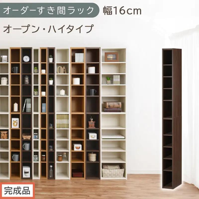 【完成品でお届け】オーダーすき間ラック〔幅16cm・オープン・ハイタイプ〕（ウォールナット）すき間ラック 日本製 国産 隙間収納 ラック 本棚 スリム 薄型 縦長 オーダー 棚 隙間収納棚 漫画 AKANBEE01510-16-WAL