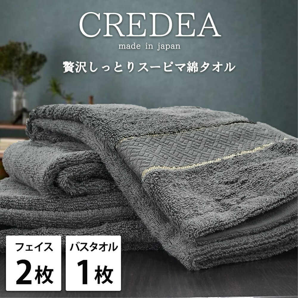 【ふるさと納税】【選べるカラー】【フェイス2枚バス1枚】贅沢スーピマ綿 タオルセット クレディア | タオル フェイスタオル バスタオル 泉州タオル たおる towel セット スーピマ コットン 綿 ふんわり 無地 まとめ買い 吸水性 大阪府 泉大津市