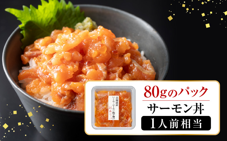 ＜12月21日決済分まで年内配送＞＜鮭匠ふじい＞いくら・サーモン親子漬け80g×14P(小分け) C-42090