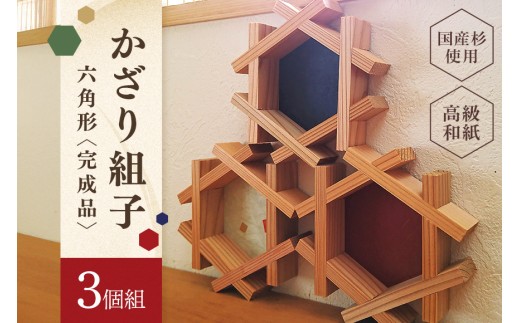 縁起物！六角かざり組子 3個組 (61)