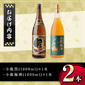 【A44006】小鹿酒造芋焼酎・梅酒セット！小鹿黒・小鹿梅酒(各1800ml・計2本) 鹿児島 国産 酒 アルコール 焼酎 芋焼酎 梅酒 黒麹 一升瓶 ロック お湯割り ソーダ割 飲み比べ 宅飲み セ