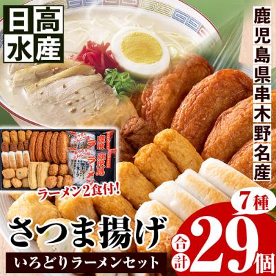 ふるさと納税 いちき串木野市 さつま揚げいろどりラーメンセット (さつま揚げ7種・合計29個入+ラーメン2食)