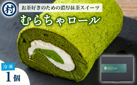 【京都の茶の里 南山城村の春摘み抹茶ロールケーキ】むらちゃロールケーキ1本（抹茶スイーツ 抹茶ロールケーキ 10000円ロールケーキ）