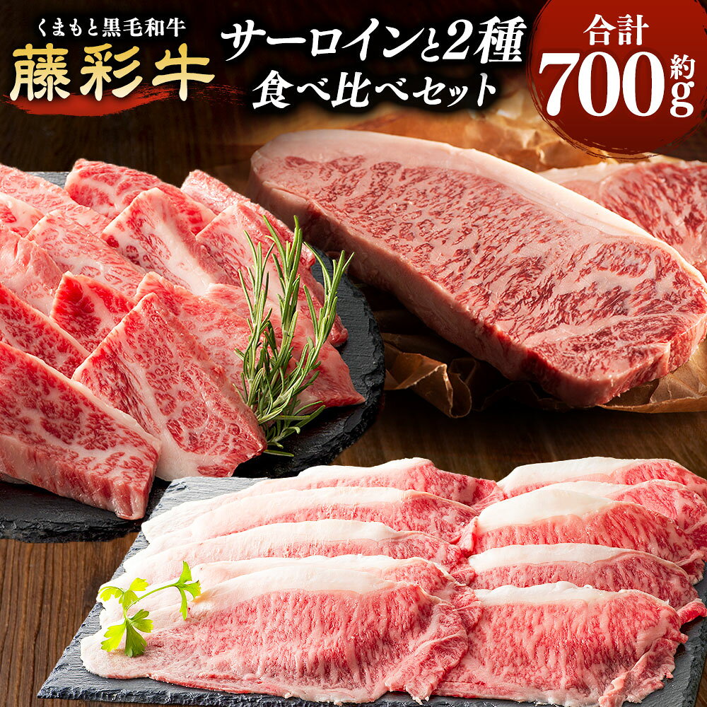 【ふるさと納税】くまもと黒毛和牛【藤彩牛】サーロインステーキと2種の食べ比べセット（サーロインステーキ・バラ焼肉用・ローススライス） 合計：700g 黒毛和牛 和牛 牛肉 お肉 サーロイン ステーキ バラ カルビ ロース スライス 焼肉 焼き肉 冷凍 熊本県産 国産 送料無料