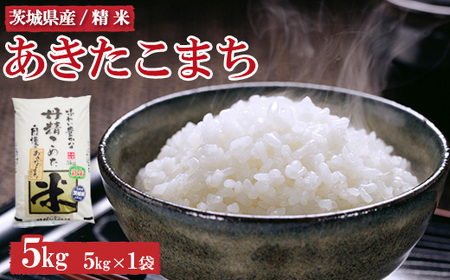 令和7年産　茨城県産　あきたこまち5kg ※離島への配送不可 ※2025年9月上旬～2026年7月下旬頃に順次発予定