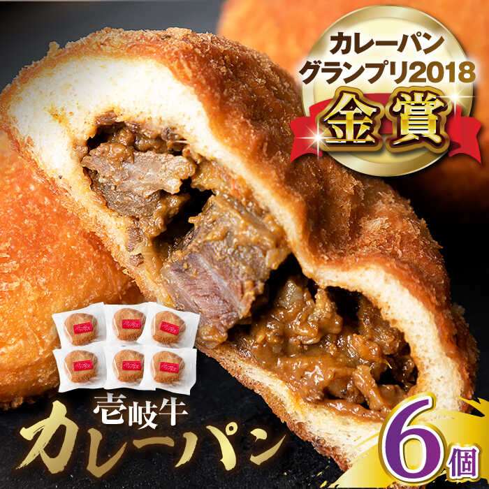 【ふるさと納税】壱岐牛カレーパン 6個 セット パック ステーキ カレー パン 和牛 朝食 高級 詰め合わせ 《壱岐市》【パンプラス】 [JEU003] 冷凍配送 ぐるナイ ゴチになります 壱岐牛