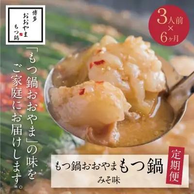 Y65-86 【定期便6ヶ月】博多もつ鍋おおやま みそ味 3人前 もつ鍋