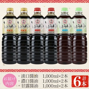 No.307 さくらしょうゆ3種詰め合わせ(淡口醤油・濃口醤油・甘露醤油 各1,000ml×2本 計6本) 九州 鹿児島 しょうゆ 醤油 しょう油 正油 調味料 甘口醤油 大豆 だいず 甘口 たまごか