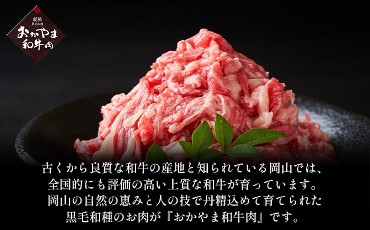 おかやま 和牛肉 A4等級以上 切り落とし 約900g（約300g×3パック）牛 赤身 肉 牛肉 お弁当 おかず 冷凍