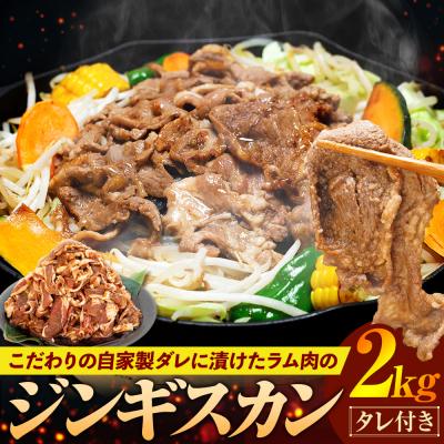 ふるさと納税 津別町 ジンギスカン 2kg(つけダレ付)(有)日本ミート | 北海道津別町