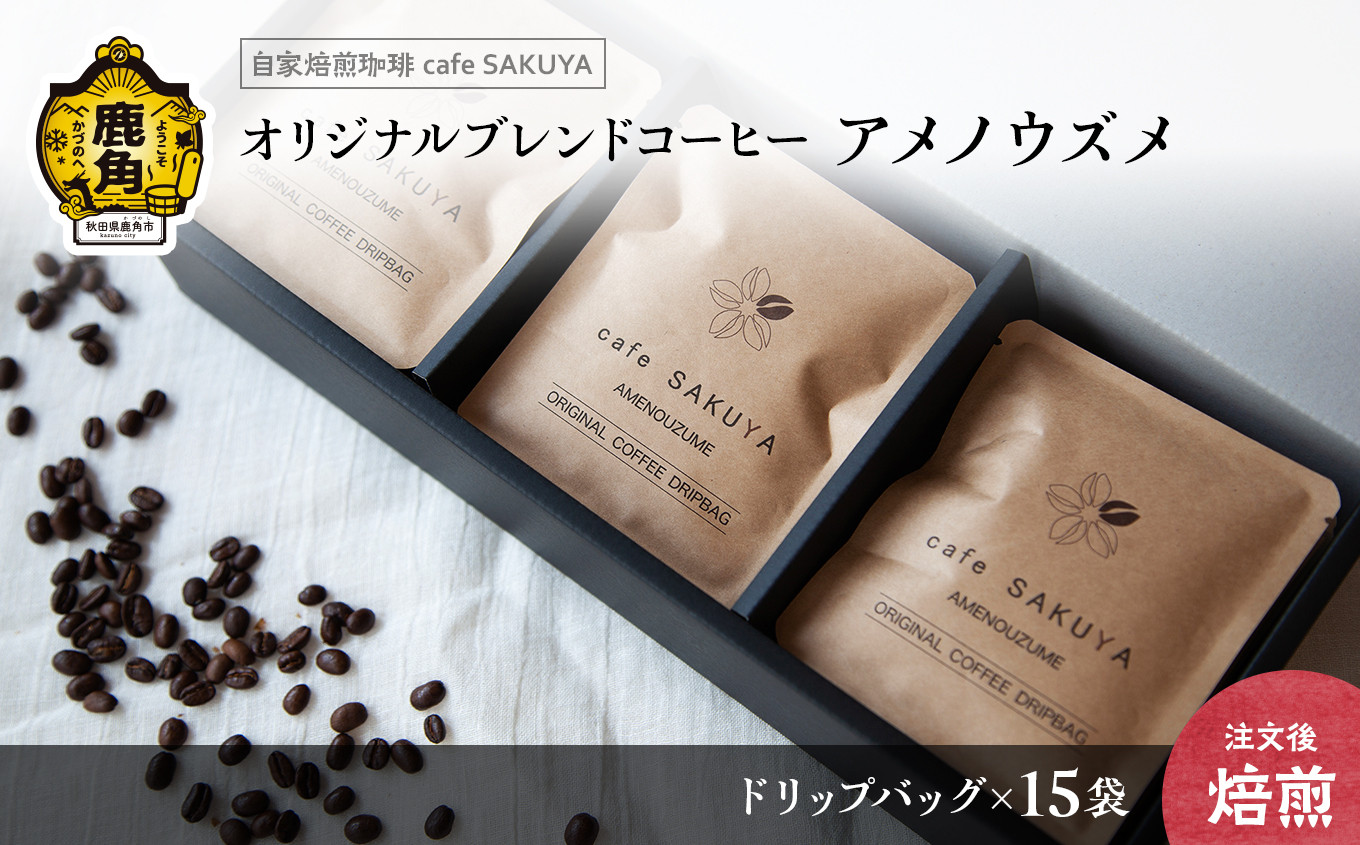 
                  サクヤオリジナルブレンドコーヒー「アメノウズメ」ドリップバッグ 約10g×15袋【cafe SAKUYA】（アメノウズメブレンドドリップバッグ 15袋） 珈琲 coffee 焙煎 オリジナル ブレンド ギフト 贈り物 贈答 プレゼント 秋田県 秋田 あきた 鹿角市 鹿角 かづの
                