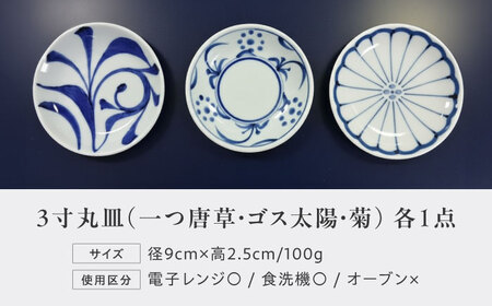 砥部焼 3寸丸皿 3個セット 食器 皿 プレート 平皿 小皿 大皿 BJCO004