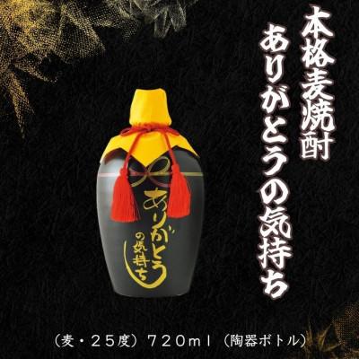 ふるさと納税 岡山市 宮下酒造の麦焼酎　ありがとうの気持ち720ml