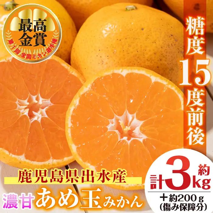 i687 【特別栽培・最高金賞】濃甘あめ玉みかん(3S~M / 約3kg・1箱＋傷み保障約200g(3～4玉)) みかん 蜜柑 ミカン 柑橘 果物 フルーツ 果実 国産 鹿児島 【Farmer friends Marche】