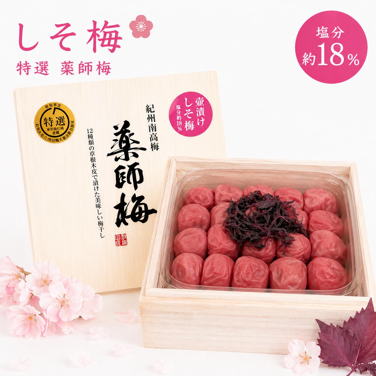 【ふるさと納税】薬師梅 しそ漬け 木箱入り 450g｜紀州南高梅 母の日 贈答用 梅干し 無添加