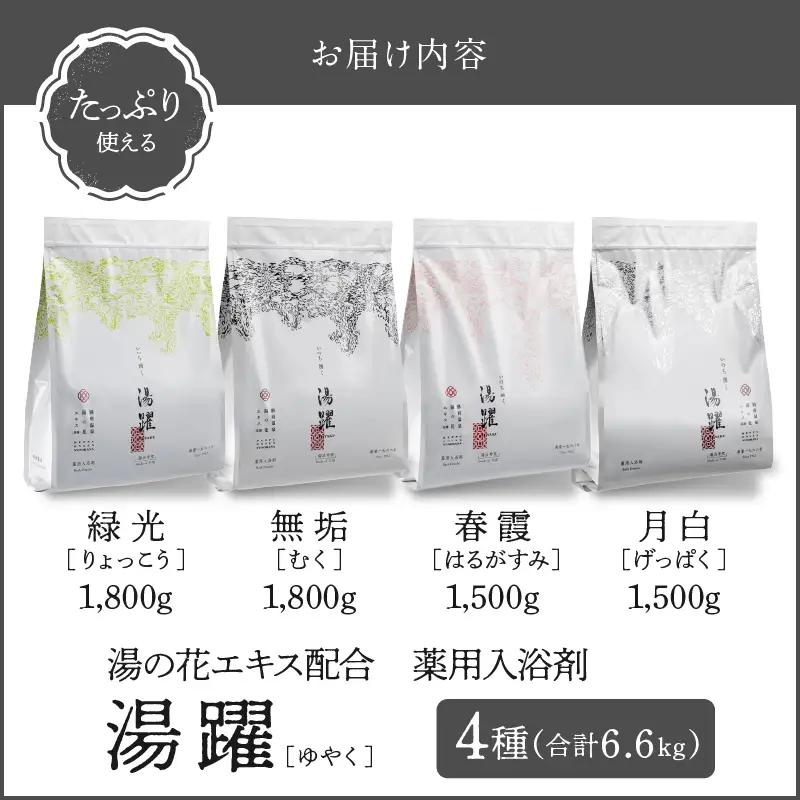 【たっぷり使える6.6㎏】薬用入浴剤 湯躍 4種セット 別府温泉湯の花エキス配合_B023-016