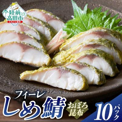 ふるさと納税 陸前高田市 おぼろ昆布〆サバフィーレ 10パック [ サバ しめさば おかず おつまみ 海鮮 魚介類 冷凍 ]