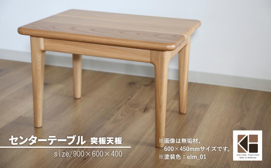 
                  センターテーブル90×60cm【塗装色選択可】北海道産エルム材突板天板　AA99
                