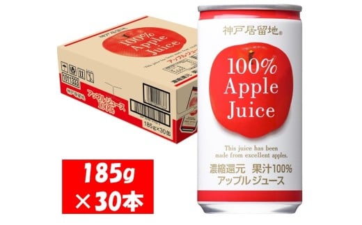 1136 神戸居留地 アップル ジュース100% 185g缶×30本 １ケース りんご ジュース 果汁 100% 濃縮還元