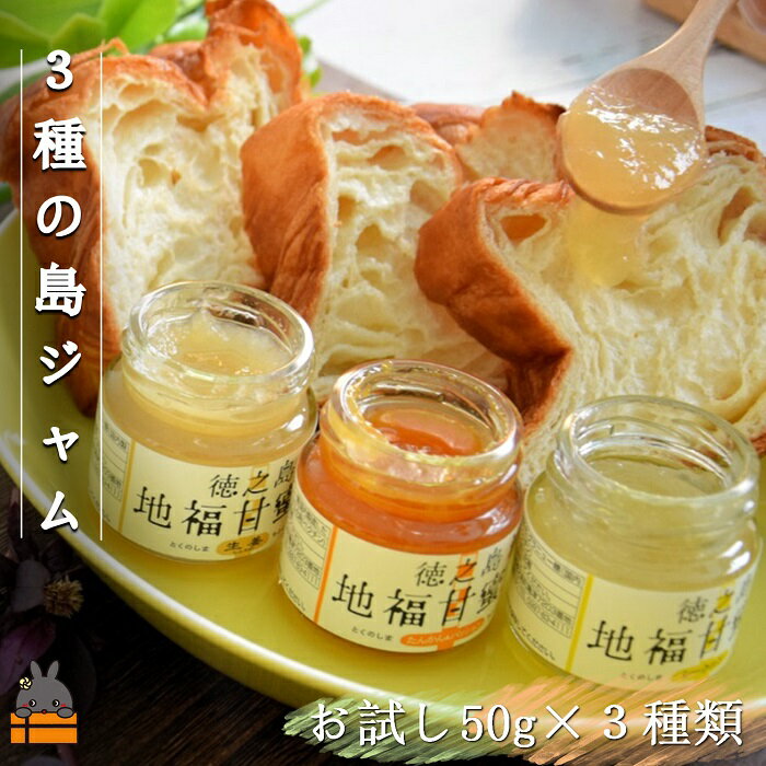 【ふるさと納税】《お試し》太陽（てぃだ）の恵み！3種のしあわせ島ジャムセット