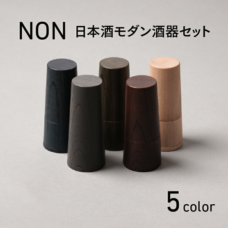 【ふるさと納税】【選べるカラー】NON 酒器セット [G-04402] /お酒 カップ 漆塗り 漆器 Kyutarou BLUE 漆器久太郎 和食器 木製 おしゃれ 伝統工芸品 福井県鯖江市
