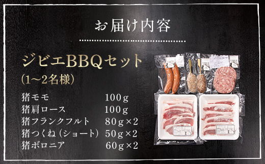 ジビエBBQセット(1～2名様) MBQ005-a 1～2名様