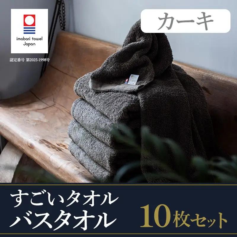 （今治タオル）すごいタオルバスタオル　10枚（カーキ）