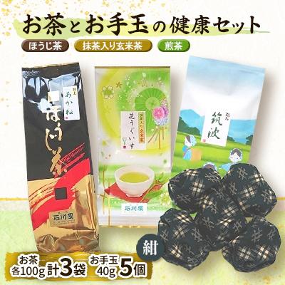 ふるさと納税 石岡市 お茶とお手玉の健康セット(紺)