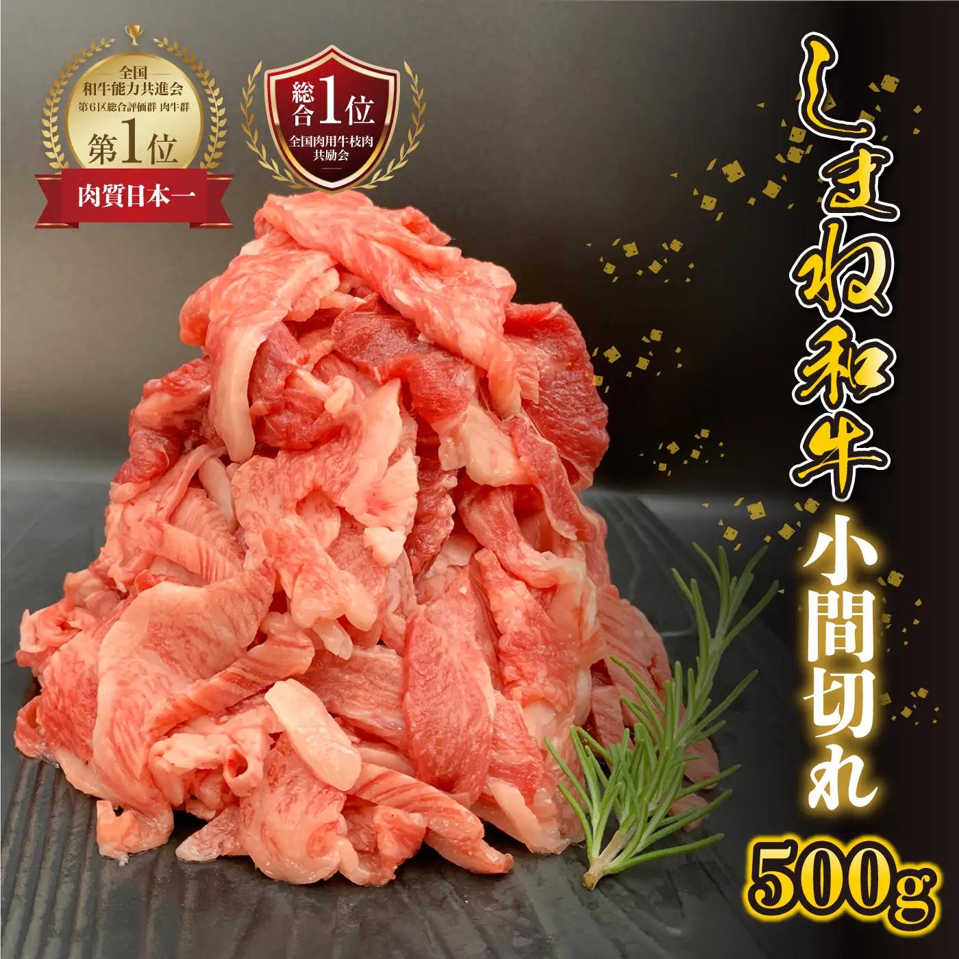 【黒毛和牛】 しまね和牛　小間切れ　500g