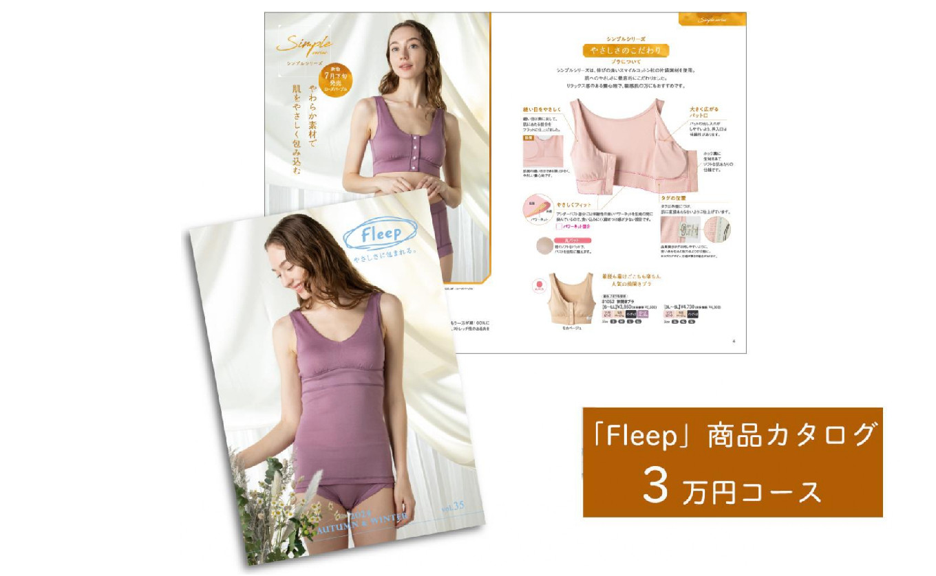 
            「Fleep」商品カタログ【3万ポイントコース】【 肌着 下着 日本 アトピー 協会推薦品 ブラジャー ナイトブラ  ノンワイヤー  授乳 やさしい 】
          