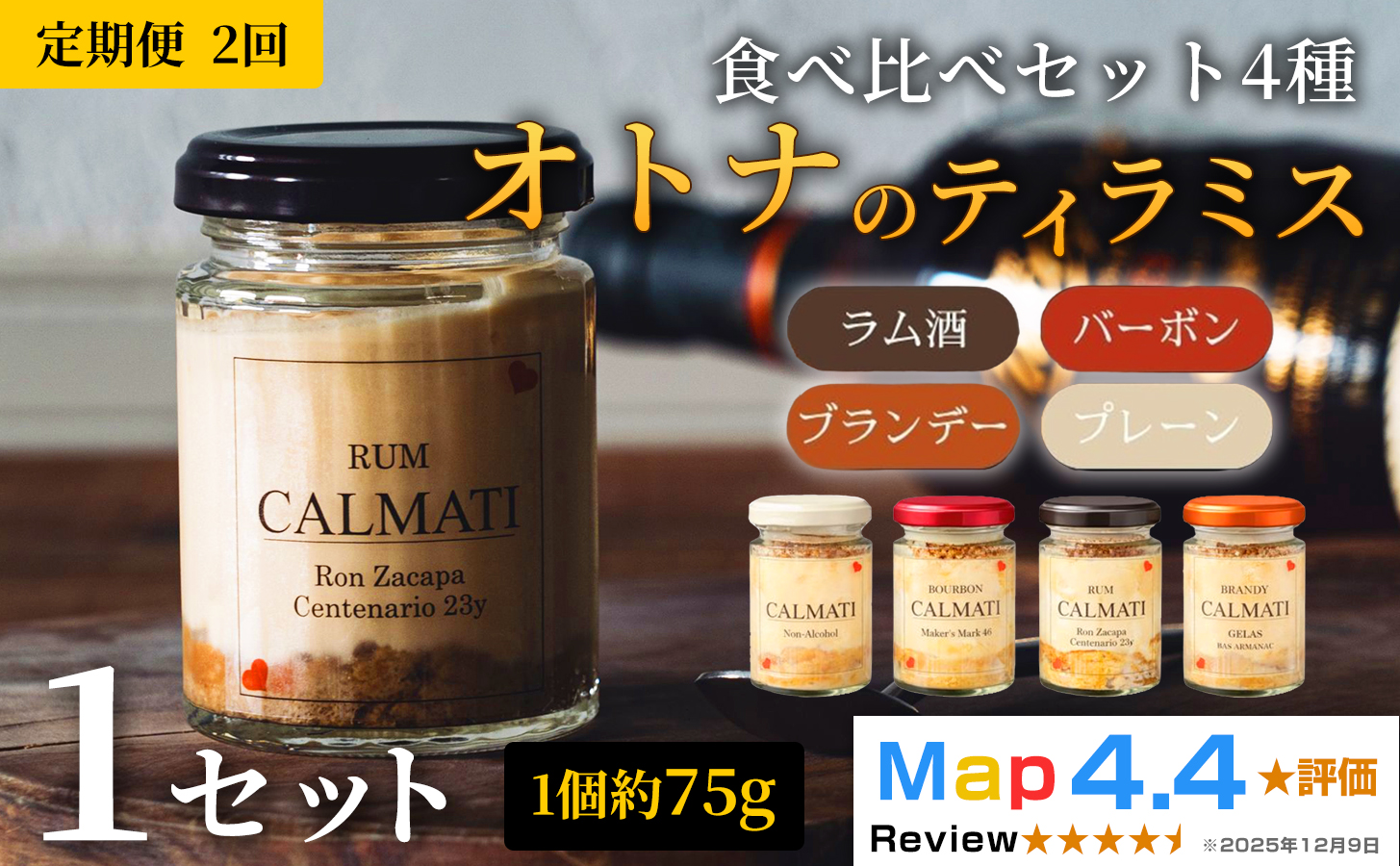 オトナのティラミス食べ比べセット4種【4個入り】 1セット 定期便 2ヶ月 計8個 ノンアル・ラム・バーボン・ブランデー 《30日以内に出荷予定(土日祝除く)》CALMATI 和歌山県 岩出市 ケーキ スイーツ デザート お菓子 ティラミス