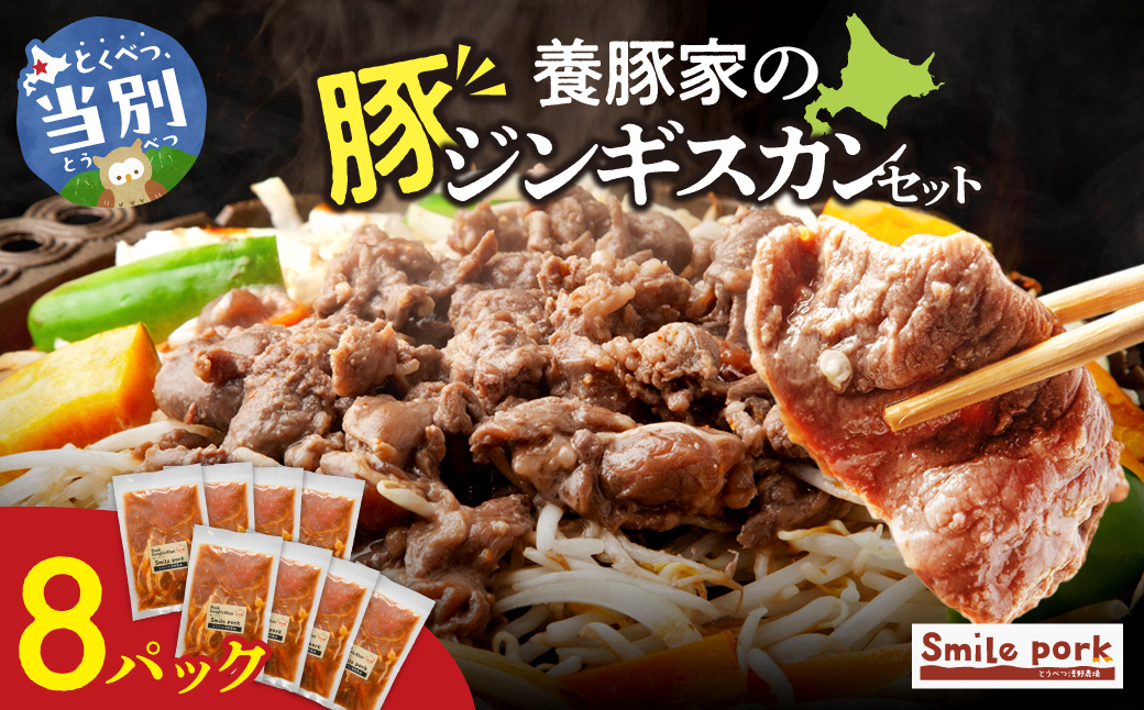 養豚家の豚ジンギスカンセット 250g×8Pセット豚肉 肉 厳選 国産 厳選 お取り寄せ グルメ おかず おすすめ スマイル ポーク 加工品 惣菜 簡単 冷凍 キャンプ BBQ_tb02-017